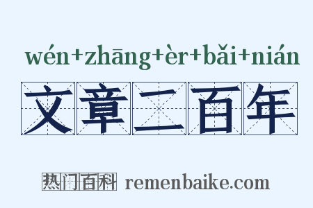 文章二百年是什么意思的图片